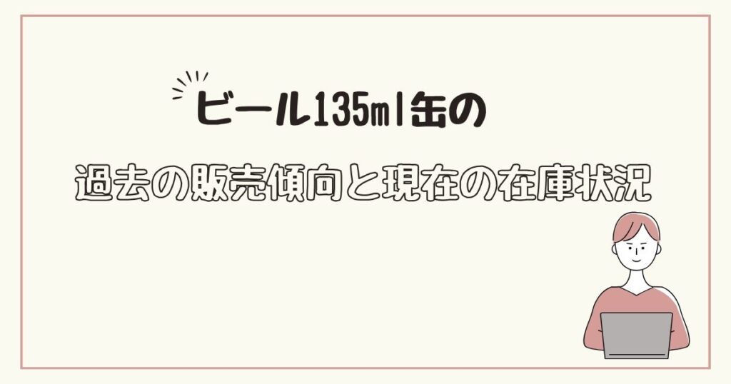 ビール135ml　どこで売ってる